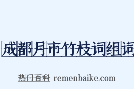 成都月市竹枝词组词是什么意思的图片